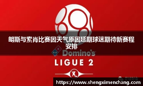 365英国朗斯与索肖比赛因天气原因延期球迷期待新赛程安排