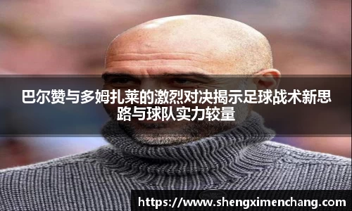 365英国巴尔赞与多姆扎莱的激烈对决揭示足球战术新思路与球队实力较量